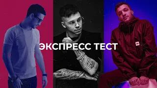 Артём КИД | ЭКСПРЕСС ТЕСТ