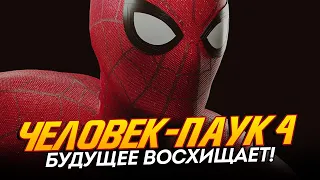 Человек-паук 4 - СЛИВ БУДУЩЕГО СЮЖЕТА, который ВОСХИЩАЕТ! (Spider-man 4)