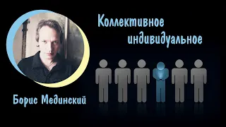 Психология коллективного и индивидуального | Лекция Бориса Мединского