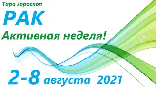 РАК ♋ 2 август - 8 августа 2021🌷 таро гороскоп/таро прогноз /любовь, карьера, финансы, здоровье👍