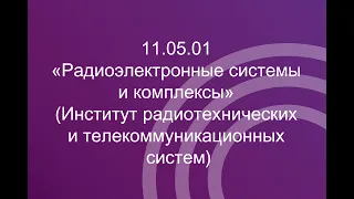 11.05.01 «Радиоэлектронные системы и комплексы» (ИРТС)