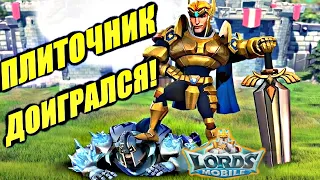 Жестко наказали 300-лямного плиточника на KVK! Lords mobile