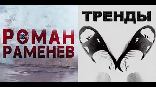 Роман Раменев - ТРЕНДЫ. Модная песня