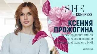 Ксения Прожогина приглашает на SHE Congress