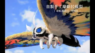 自製手工摩斯拉模型-1998彩虹摩斯拉-MOTHRA