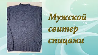 Мужской свитер спицами | Подробный МК | Часть 1