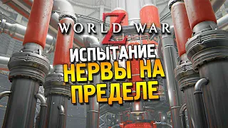 World war Z ★ Испытание: Нервы на пределе (Сложно) ★