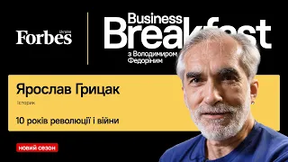 10 років революції і війни – Ярослав Грицак | Business Breakfast із Володимиром Федоріним