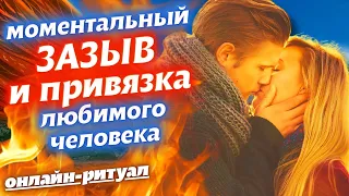 🔥СМОТРИ РИТУАЛ, ЧТОБЫ НАПИСАЛ/ПОЗВОНИЛ ПЕРВЫМ!⚡️ЗАЗЫВ и ПРИВЯЗКА ЛЮБИМОГО ЧЕЛОВЕКА⚡️ДЕЙСТВУЕТ СРАЗУ!