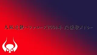 2004年 大阪近鉄バファローズ  応援歌メドレー