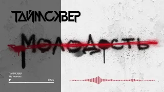 ТАйМСКВЕР - Не молчать (Audio Official)