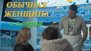 ОБЫЧНАЯ ЖЕНЩИНА 1, 2 СЕРИЯ (Премьера ноябрь 2018) ОПИСАНИЕ, АНОНС