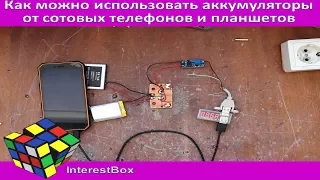 Что можно сделать из аккумуляторов от сотовых телефонов и планшетов