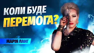 Коли буде завершення бойових дій? коли буде ПЕРЕМОГА? як наблизити ПЕРЕМОГУ? // Марія Ланг