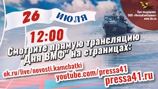 Прямая трансляция Дня ВМФ