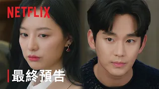 淚之女王 | 最終預告 | Netflix