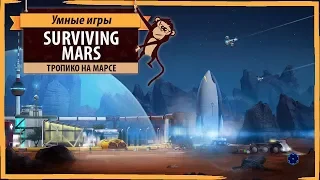 Surviving Mars обзор игры и рецензия