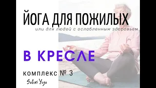 S Y  Йога для пожилых людей или людей с ослабленным здоровьем! комплекс № 3. В кресле