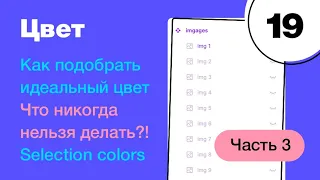 🔥 Как подобрать идеальный цвет в Figma? Selection colors и зашкварный зашквар