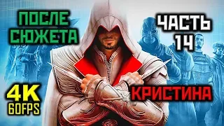 Assassin's Creed: Brotherhood, Прохождение Без Комментариев - Часть 14: Кристина [PC | 4K | 60FPS]