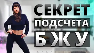 ✔ПОХУДЕЕШЬ БЫСТРО, Когда ПОЙМЕШЬ, Как СЧИТАТЬ БЖУ!! Бжу Для Похудения | Белки Жиры Углеводы | Кбжу