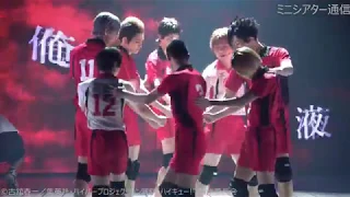 【ハイステ】演劇「ハイキュー!!」東京の陣／大阪公演ゲネプロ