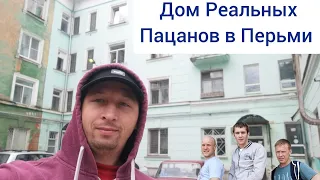 Перьмь🏙️. Дом🏚️ в Котором снимали сериал🎥 "Реальные Пацаны🤝.