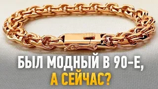 Был модный в 90-е,а сейчас? Моргун Ювелир | Ювелирные украшения из золота