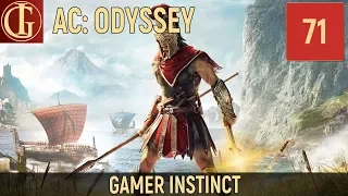 ОХОТА ЗА КУЛЬТОМ | ASSASSINS CREED ODYSSEY #71