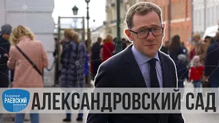 Сделано в Москве: АЛЕКСАНДРОВСКИЙ САД