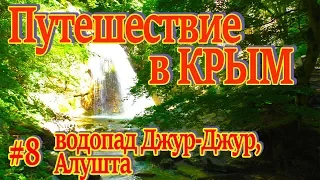 Путешествие в Крым 2017. Часть 8. Водопад Джур-Джур, город-курорт Алушта