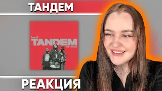 TumaniYO feat. Miyagi & Эндшпиль - Tandem (Official Audio) / Реакция