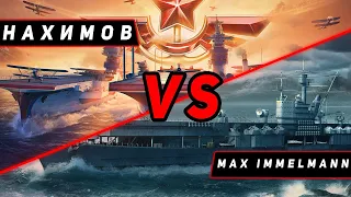 АВИАНОСЕЦ НАХИМОВ VS MAX IMMELMANN! ЧТО ОКАЖЕТСЯ СИЛЬНЕЕ? МИР КОРАБЛЕЙ/WORLD OF WARSHIPS