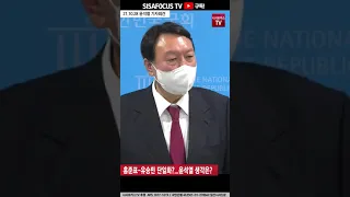 "홍준표-유승민 단일화?"...윤석열 "각 후보가 알아서 할 일" #SHORTS