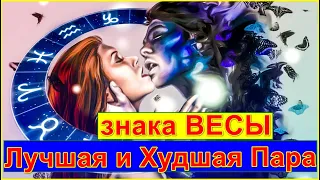 Совместимость знака ВЕСЫ - Лучшая и Худшая Пара по ГОРОСКОПУ