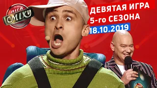 Мистика - Лига Смеха, девятая игра 5-го сезона | Полный выпуск 18.10.2019