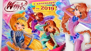 Календарь Винкс 2019 Обзор Вещи Винкс Игрушки Winx Club 8 season
