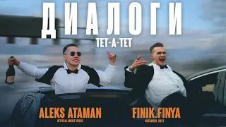 ALEKS ATAMAN, Finik.Finya - Диалоги тет-а-тет (Official Music Video, 2021)