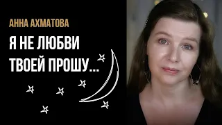 Анна Ахматова “Я не любви твоей прошу...” - стихи о любви и разлуке