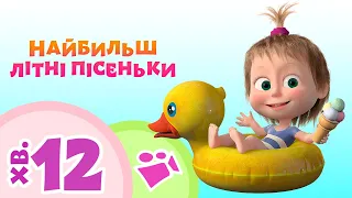 Маша та Ведмiдь 🍭 Найбильш літні пісеньки 🍭 Пісеньки для дітей 🎬 TaDaBoom Україна