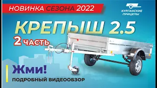 Прицеп "Крепыш 2.5" (Часть 2) НОВИНКА сезона 2022