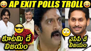 Ap Exit polls Troll | Ap 2024 Assembly Exit Polls Troll | Ap Politics Troll || Today Troll Telugu