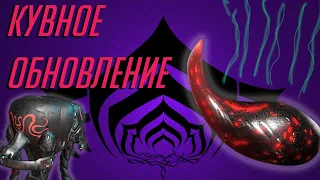 Теперь еще больше кувы.(Warframe)