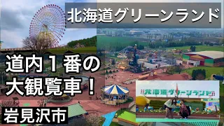 【北海道グリーンランド】ゴールデンウィークだけど乗り物たくさん乗れました！