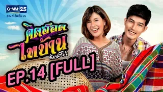 คิดฮอดไทบ้าน อีสานซีรีส์ EP.14 [FULL]