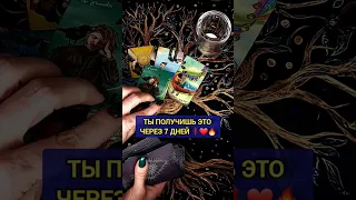 Ты АХНЕШЬ ❗️ ЭТО случится через НЕДЕЛЮ ❗️🌕 расклад таро #shorts #таро #гадание