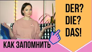 КАК ЗАПОМНИТЬ / ОПРЕДЕЛИТЬ АРТИКЛЬ в немецком языке? A1 - A2 артикли в немецком языке