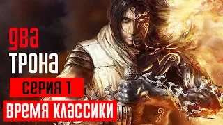 PRINCE OF PERSIA: THE TWO THRONES Прохождение #1 ➤ ДВА ТРОНА