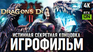 ИГРОФИЛЬМ DRAGONS DOGMA 2 НА РУССКОМ БЕЗ КОММЕНТАРИЕВ 🅥 ДРАГОНС ДОГМА 2 ПОЛНОЕ ПРОХОЖДЕНИЕ ФИЛЬМ 4K