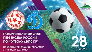 Полуфинальный этап первенства России среди команд 2010 г.р.. СШ "Бердск" - "Динамо". 28 июля.